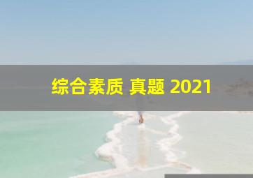 综合素质 真题 2021